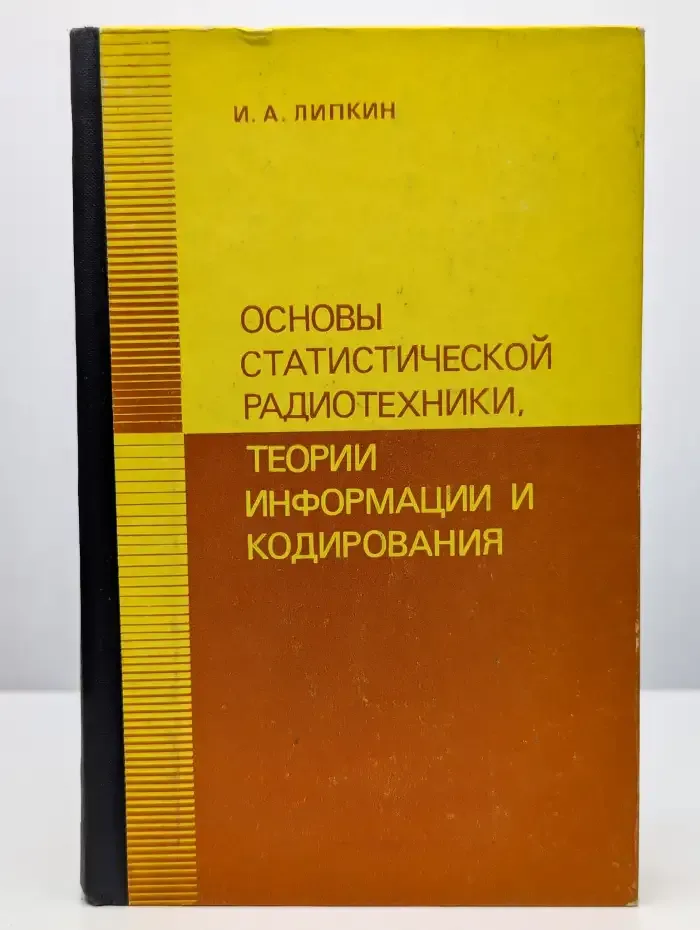 Основы статистической радиотехники, теории информации