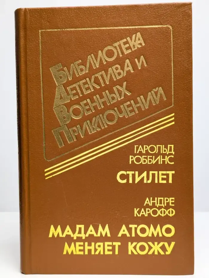 Стилет. Мадам Атомо меняет кожу