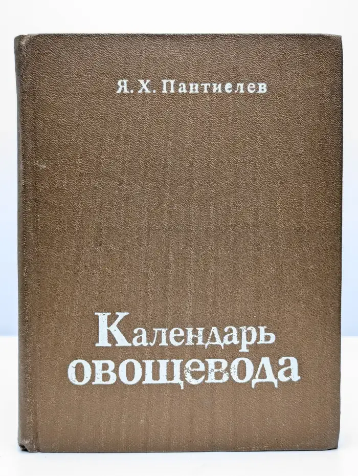 Календарь овощевода