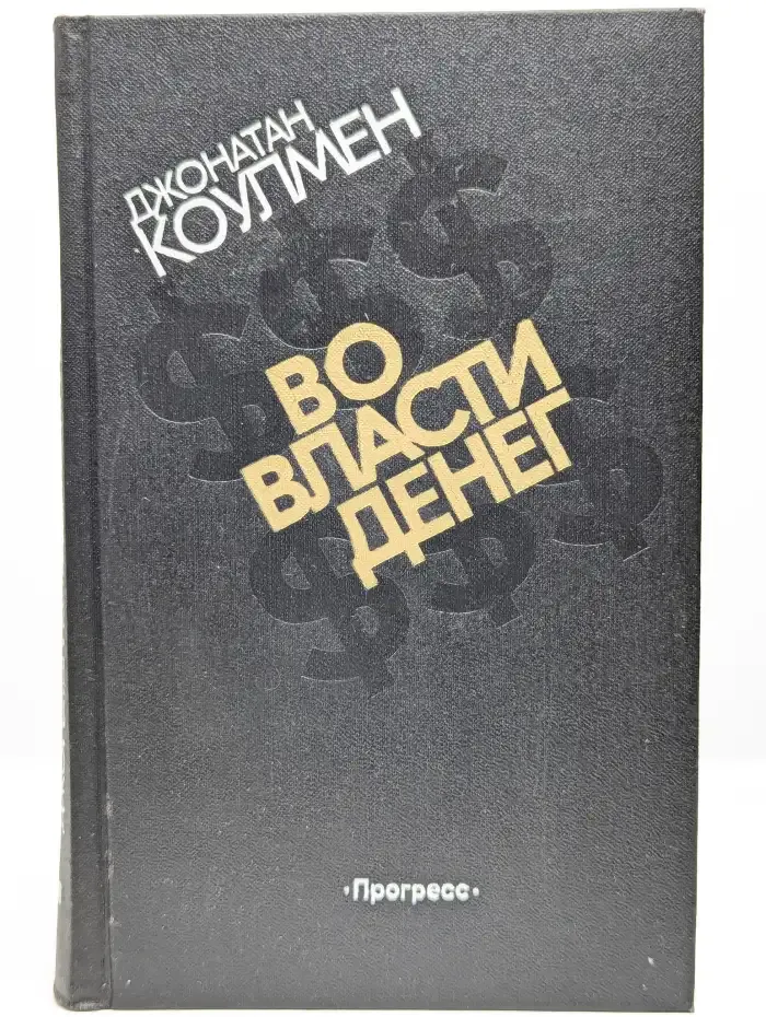Во власти денег