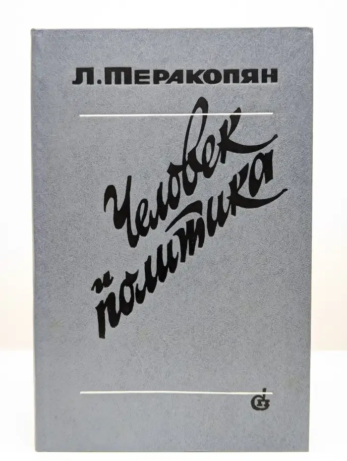 Человек и политика. Литература в конфликтном мире