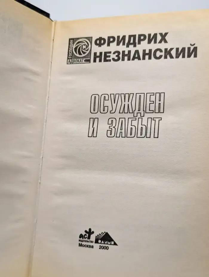 Осужден и забыт