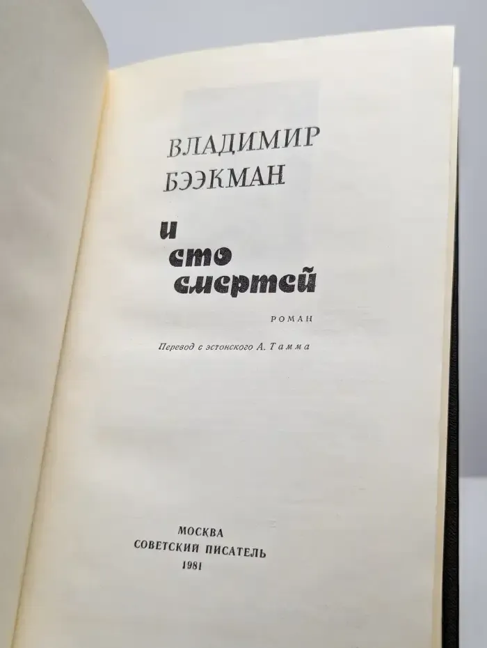 И сто смертей