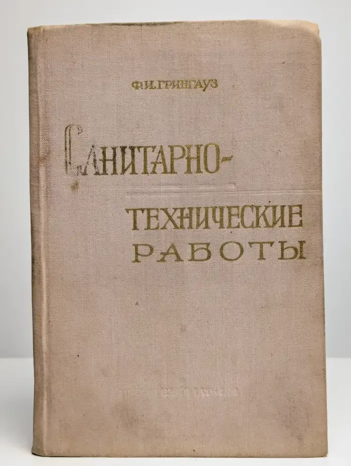 Санитарно-технические работы