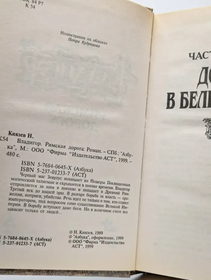 Владигор. Римская дорога