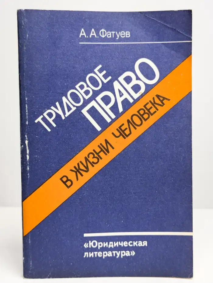 Трудовое право в жизни человека