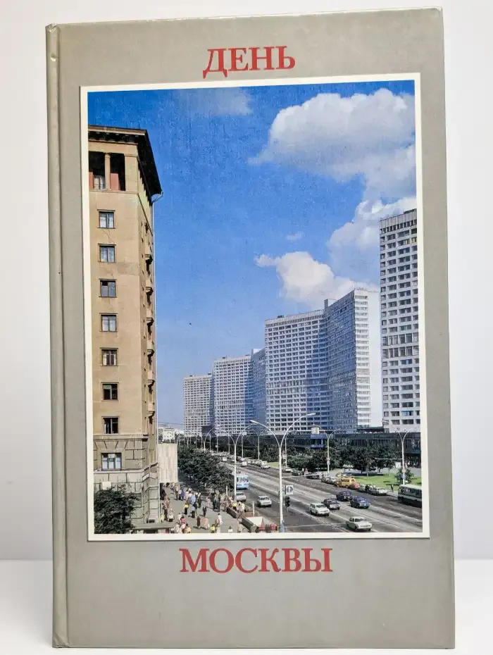 День Москвы