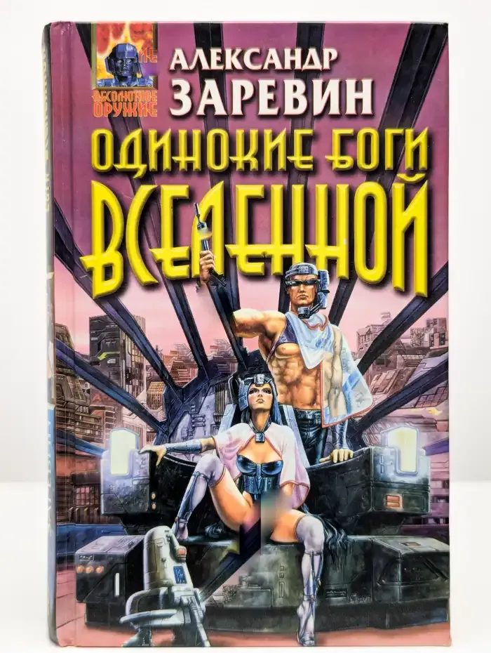 Одинокие боги Вселенной