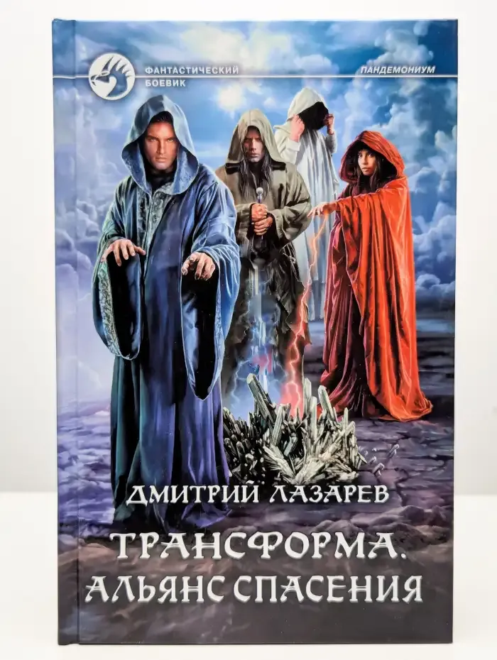 Трансформа. Альянс спасения