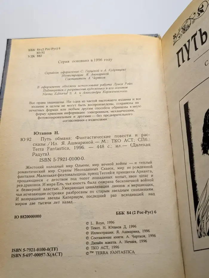 Путь обмана