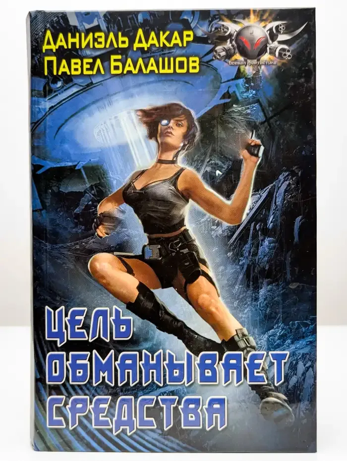 Цель обмaнывает средствa