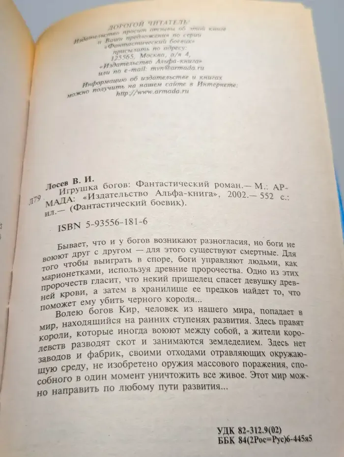 Игрушка богов