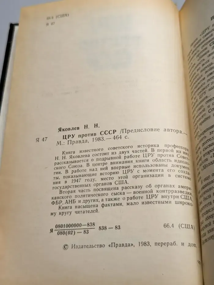 ЦРУ против СССР