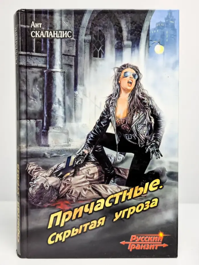 Причастные. Скрытая угроза