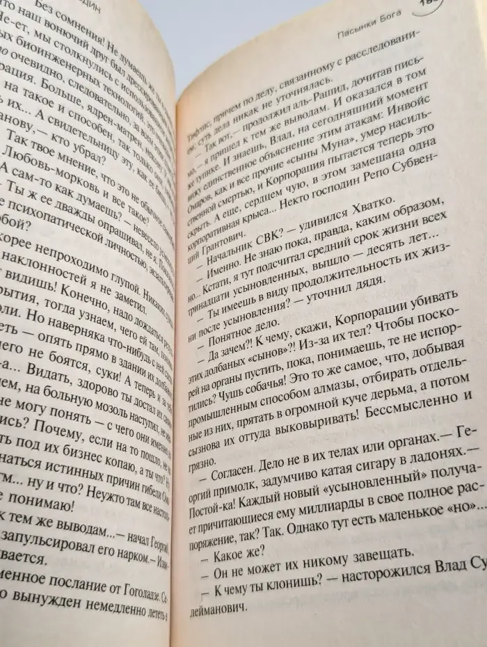 Пасынки Бога