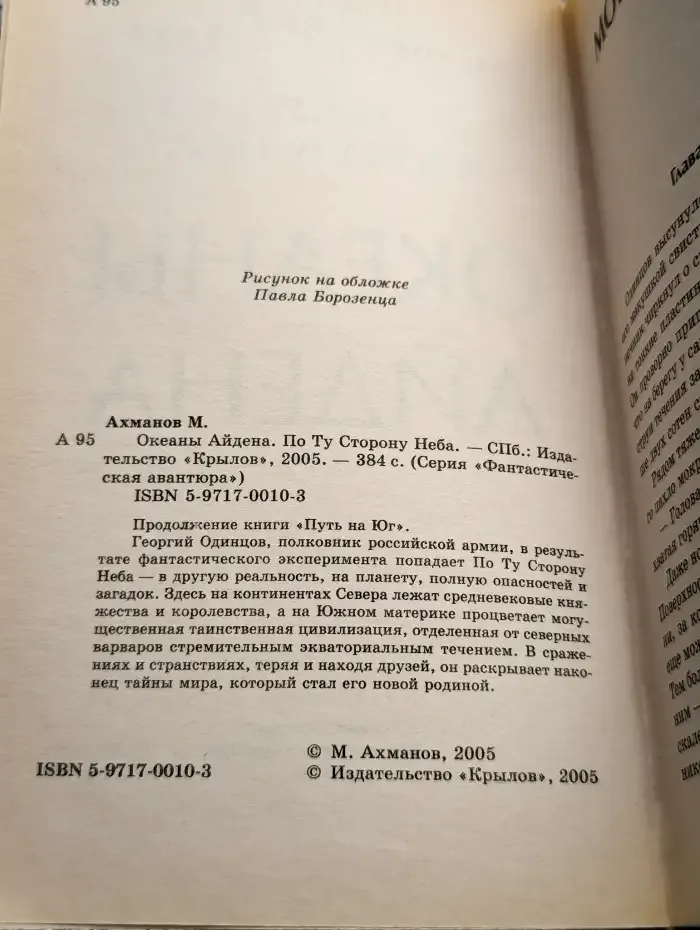 Океаны Айдена. По Ту Сторону Неба