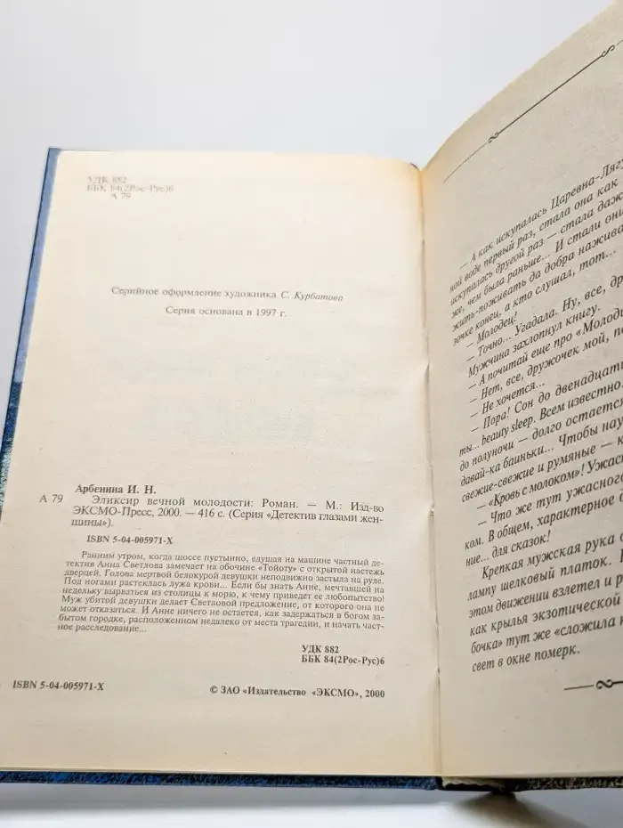 Эликсир вечной молодости