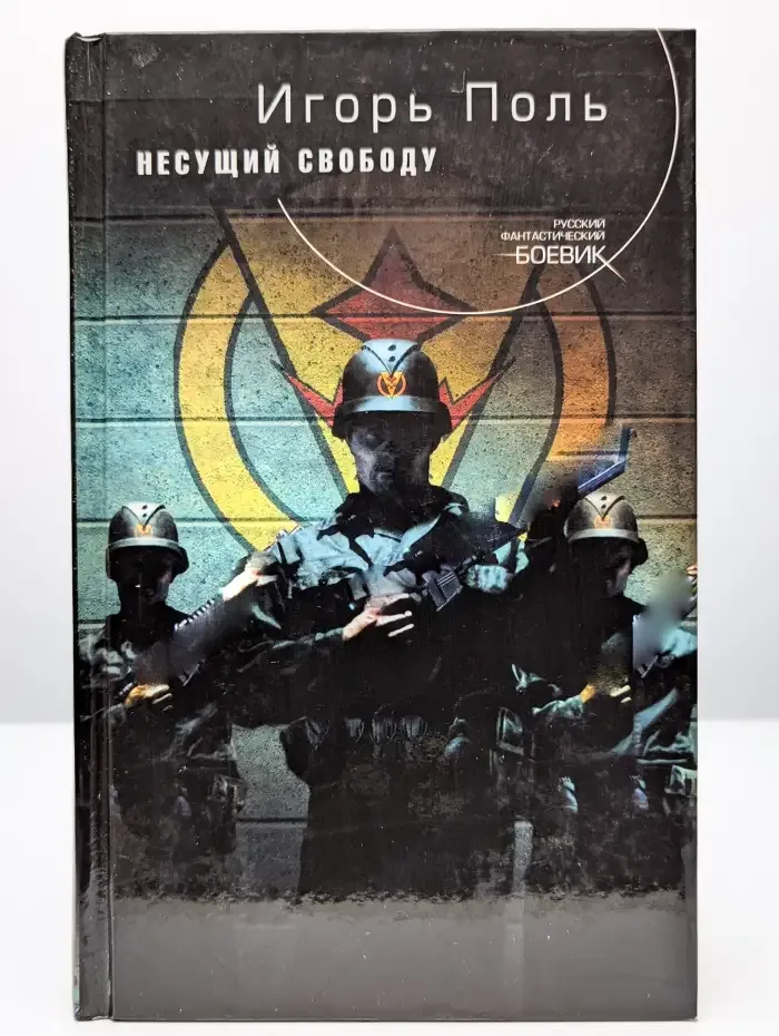 Несущий свободу