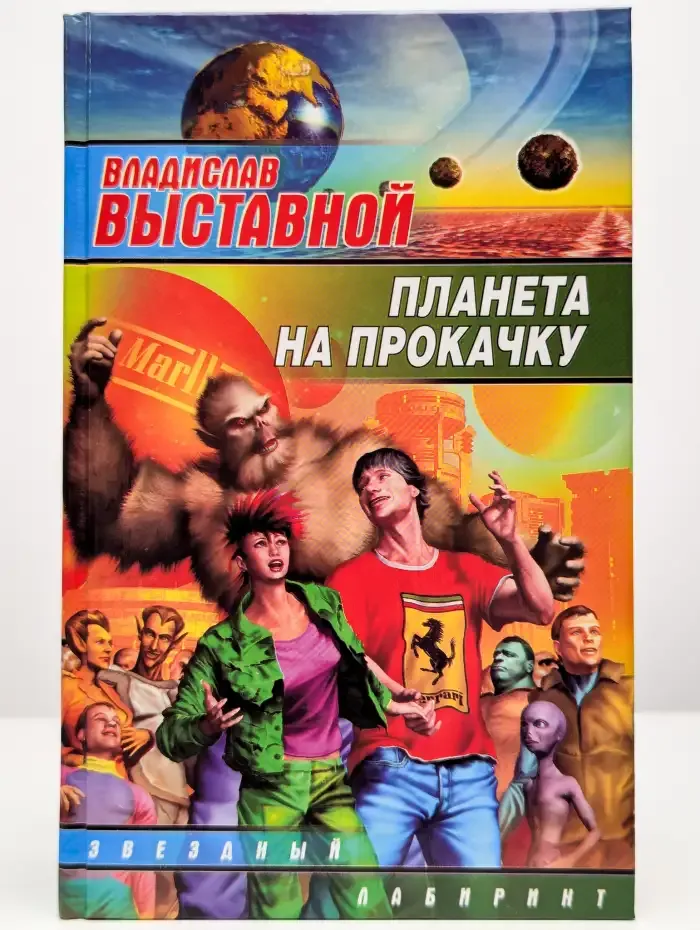 Планета на прокачку