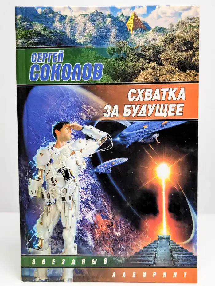 Схватка за будущее