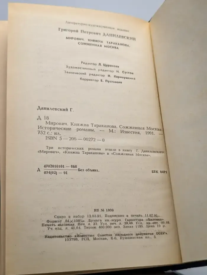Мирович. Княжна Тараканова. Сожженная Москва