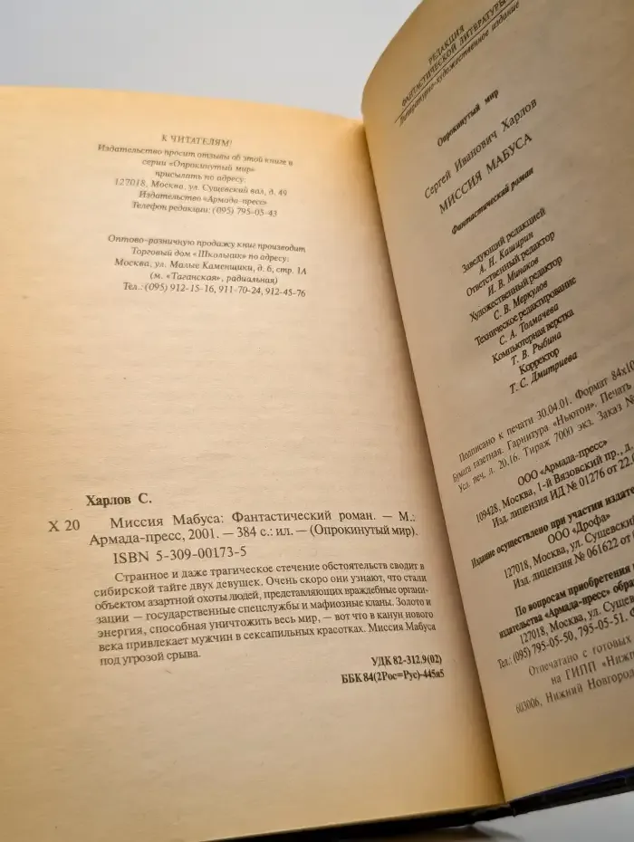 Миссия Мабуса