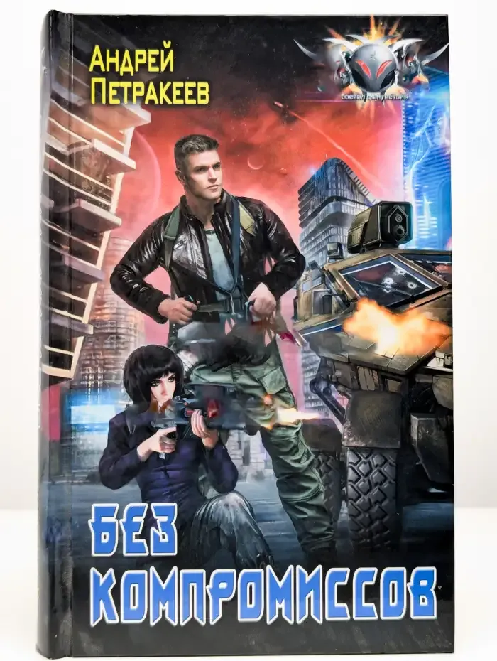 Без компромиссов
