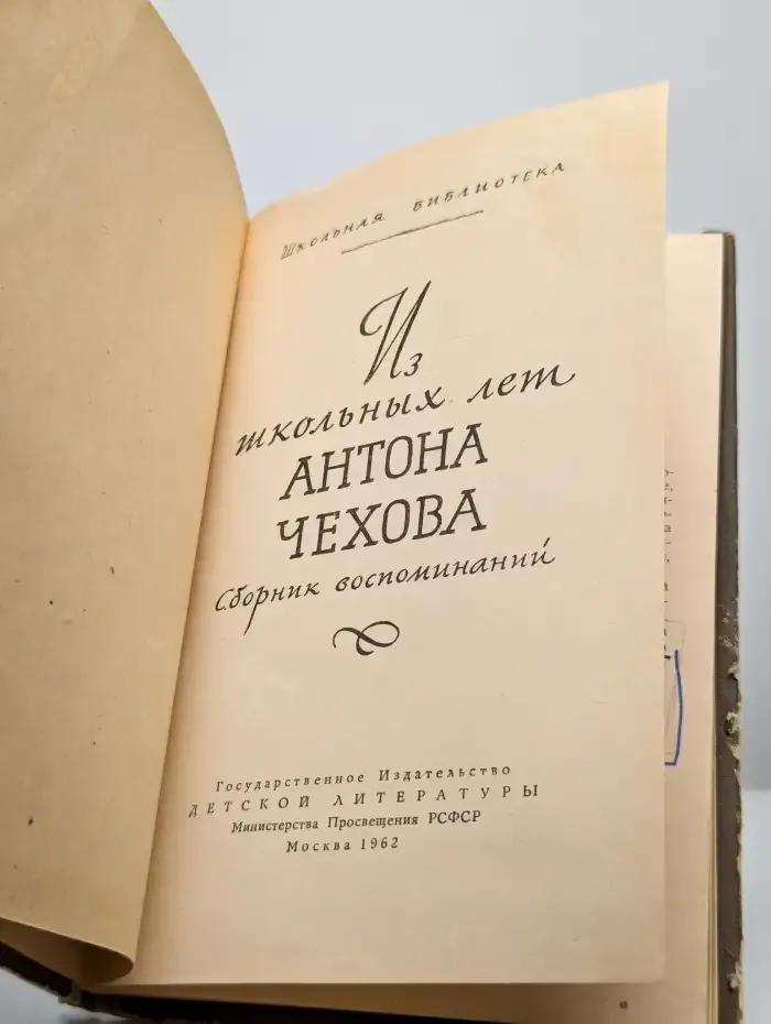 Из школьных лет Антона Чехова