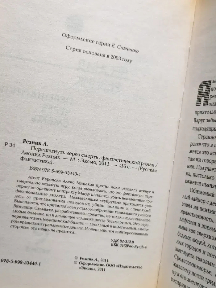 Перешагнуть через смерть