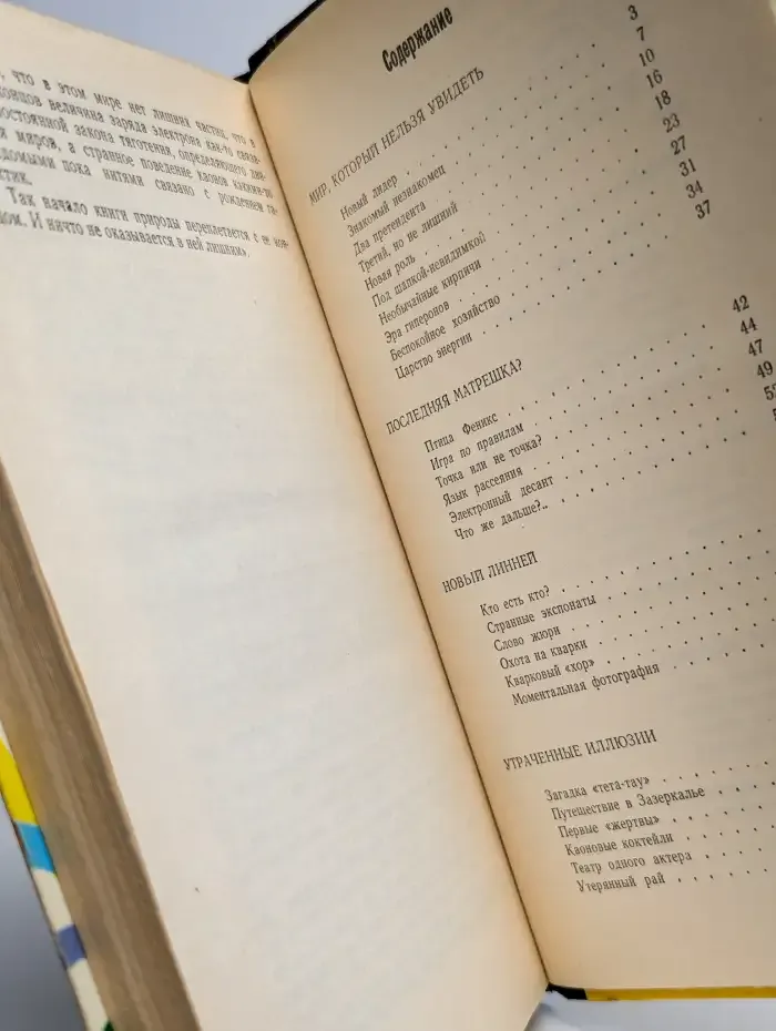 Загадки микромира