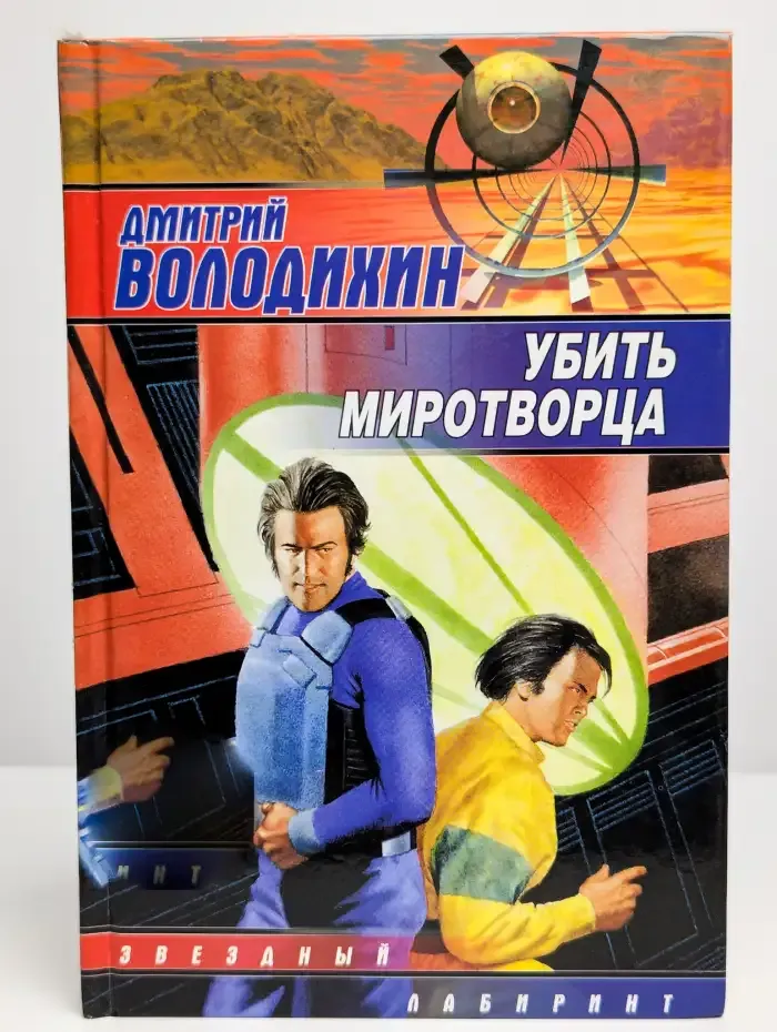 Убить миротворца