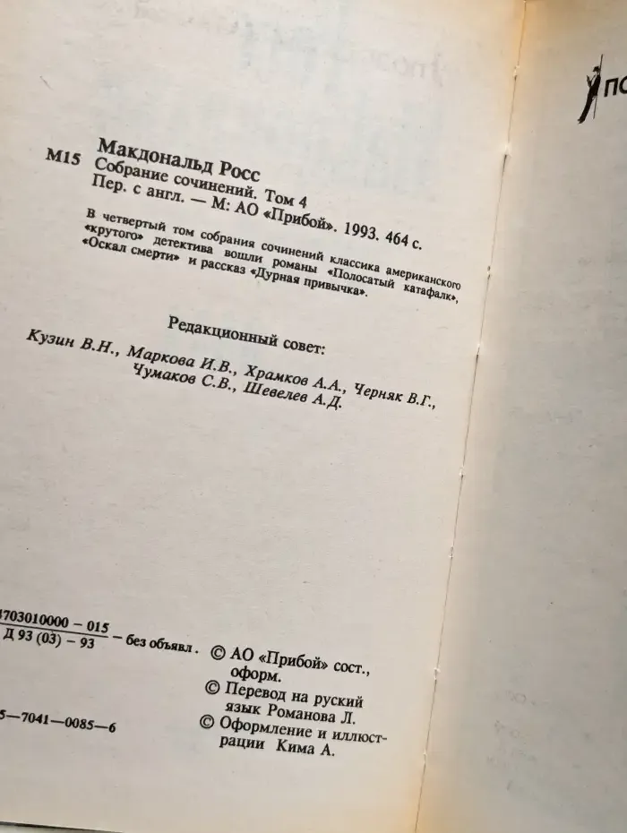 Росс Макдональд. Собрание сочинений в 10 томах. Том 4