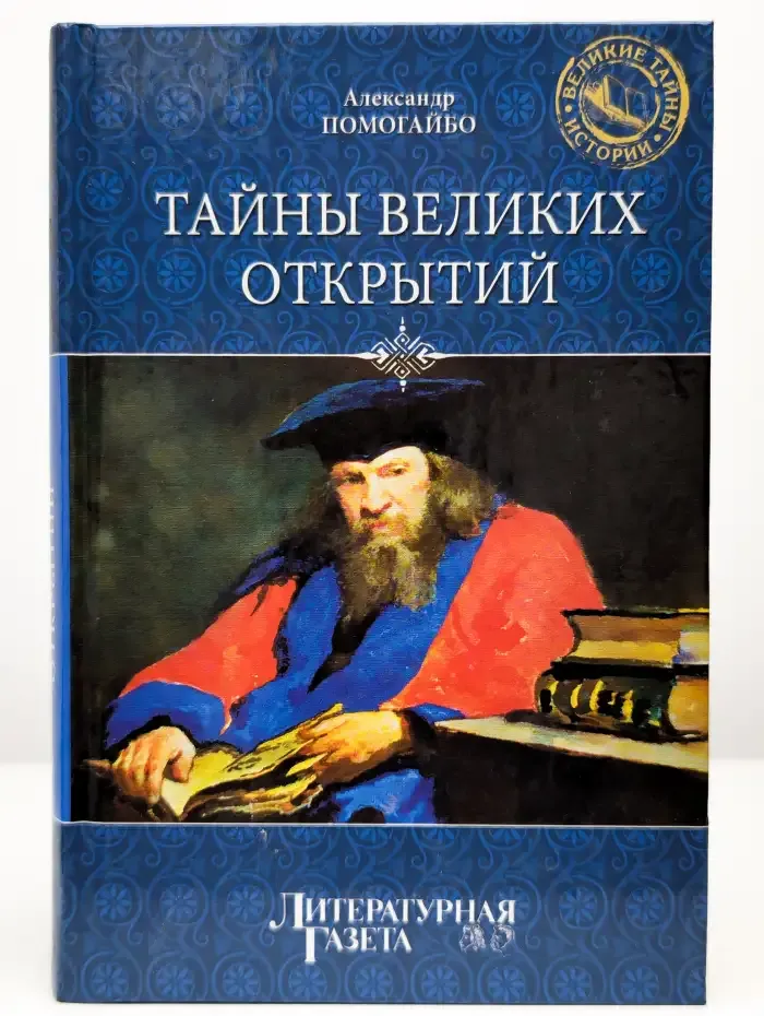 Тайны Великих открытий