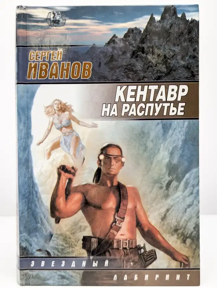 Кентавр на распутье