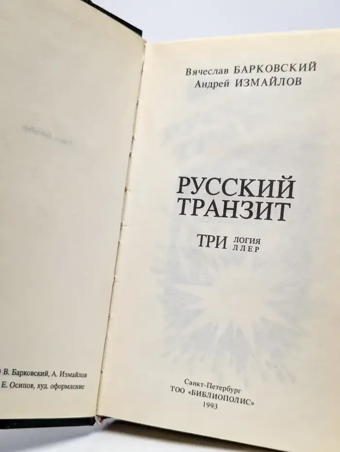 Русский транзит