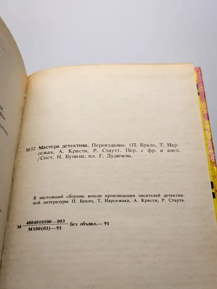 Мастера детектива. Выпуск 2. Инженер слишком любил цифры