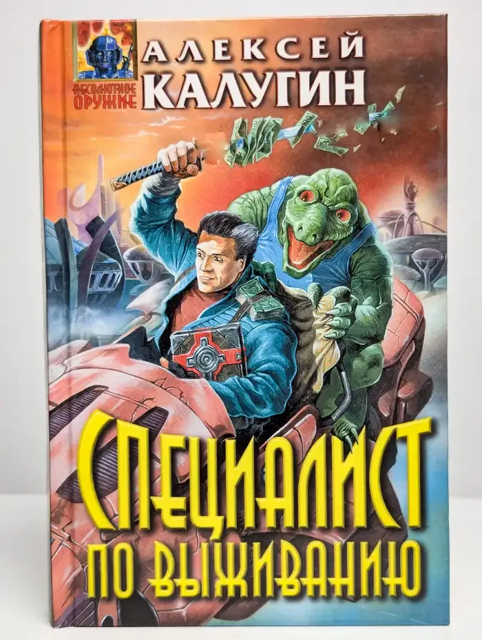 Специалист по выживанию