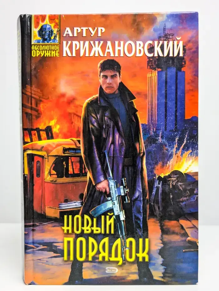 Новый порядок