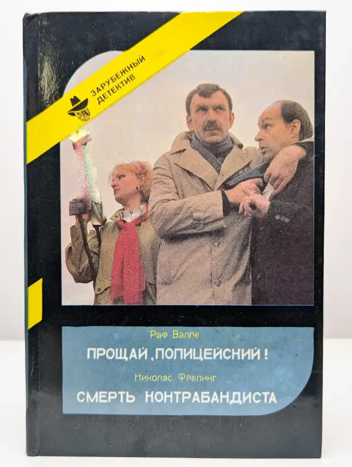 Прощай, Полицейский! Смерть Контрабандиста