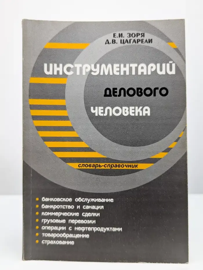Инструментарий делового человека. Словарь-справочник