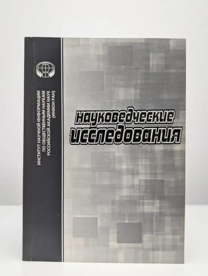 Науковедческие исследования