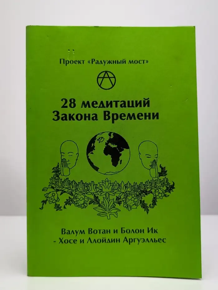 28 медитаций Закона Времени. Дыхание четвертое