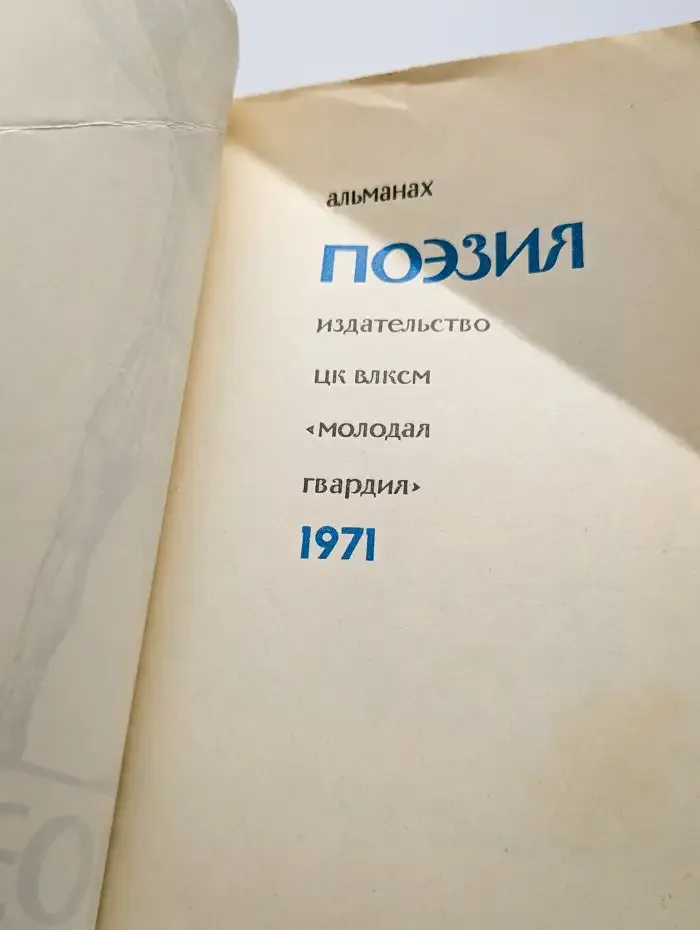 Поэзия. Альманах. Выпуск №4