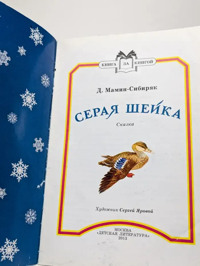 Серая шейка. Сказка