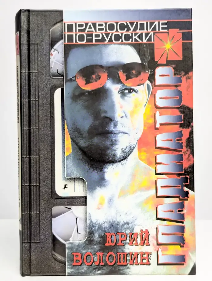 Гладиатор