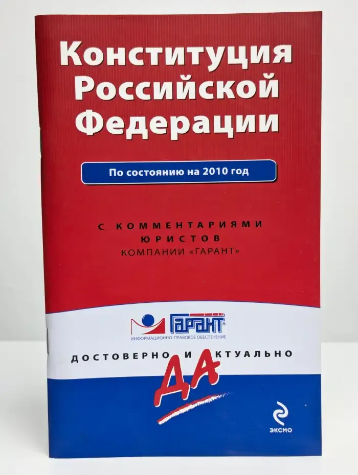 Конституция Российской Федерации