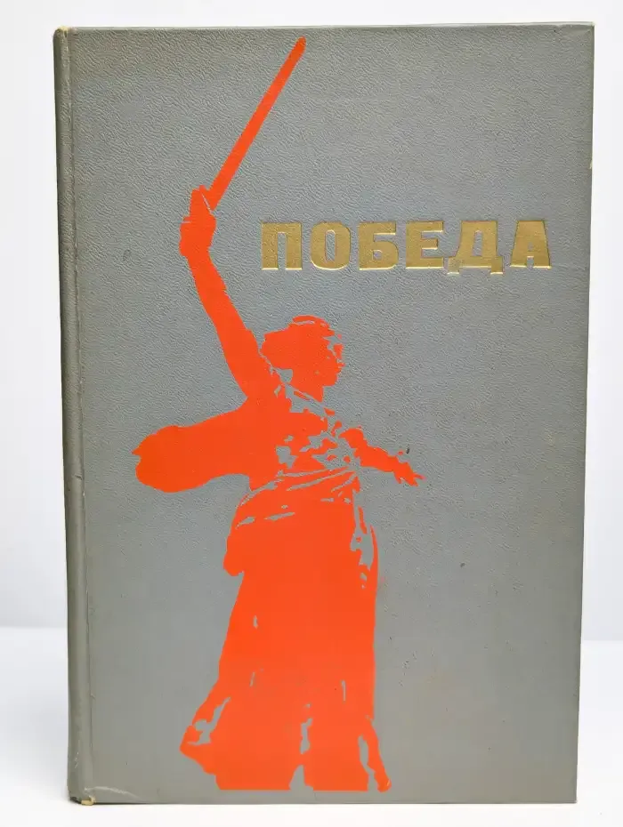 Победа