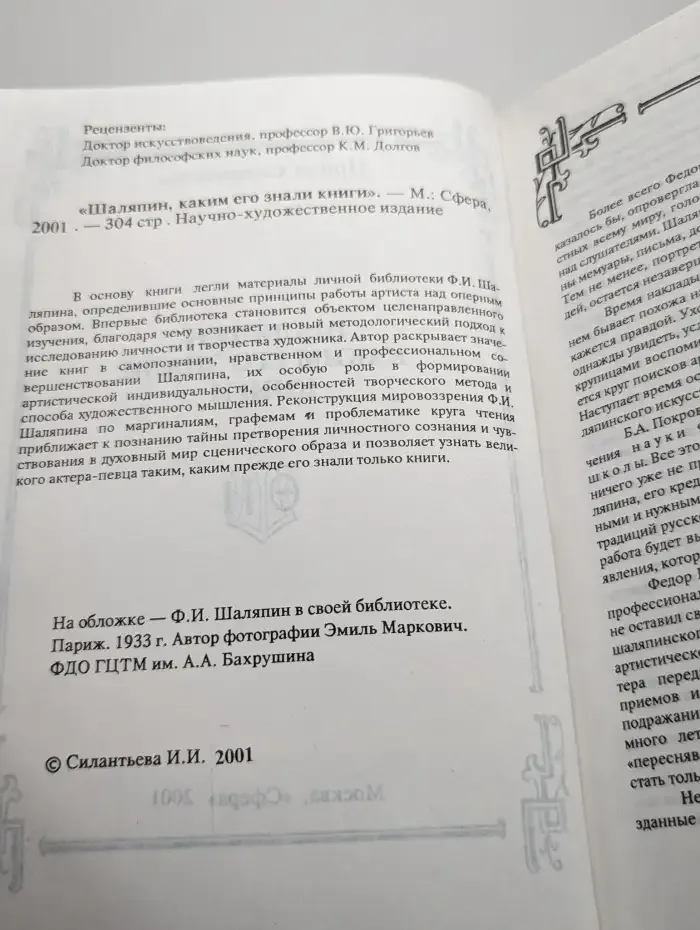 Шаляпин, каким его знали книги