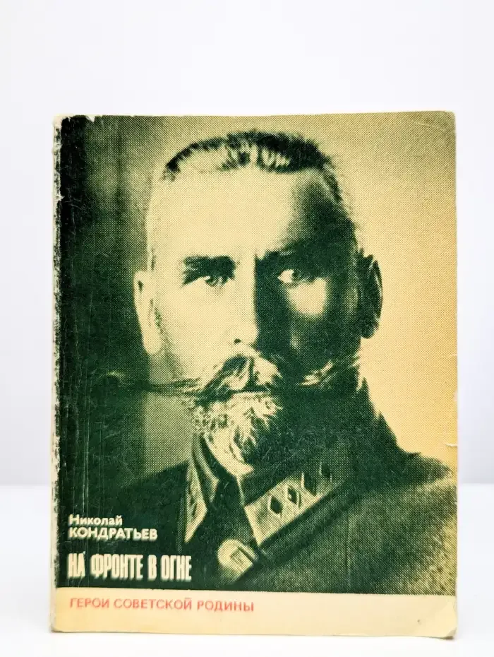 На фронте в огне