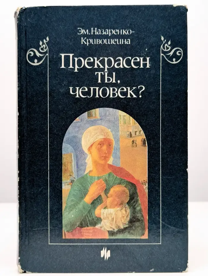 Прекрасен ты, человек?